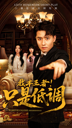 我本王者!只是低调(68集)  我本王者!只是低调(68集) 百万短剧抢先看