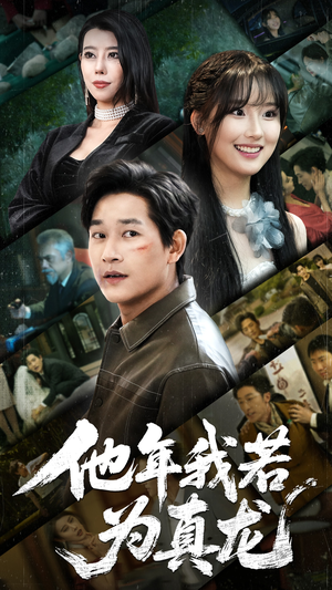 他年我若为真龙(76集)  他年我若为真龙(76集) 真的太精彩了