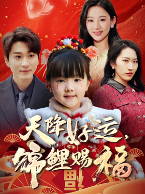 天降好运,锦鲤赐福(60集)  天降好运,锦鲤赐福(60集) 免费观看