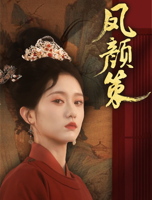 凤颜策(66集)  凤颜策(66集) 热播短剧分享