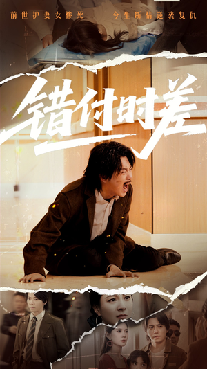 错付时差(54集)  错付时差(54集) 热门短剧追不停