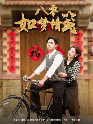 八零如梦情笺（97集）短剧热播中