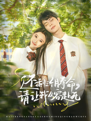 还剩三个月寿命,请让我从容赴死(71集) 还剩三个月寿命,请让我从容赴死(71集)热门短剧追不停