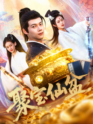 聚宝仙盆（119集）爆款热门短剧