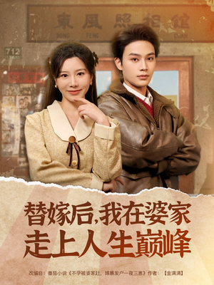 替嫁后，我在婆家走上人生巅峰（84集）好看的国产短剧