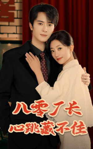 八零厂长心跳藏不住(64集) 八零厂长心跳藏不住(64集)免费短剧推荐