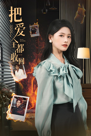把爱全都收回(51集) 把爱全都收回(51集)热播短剧抢先看