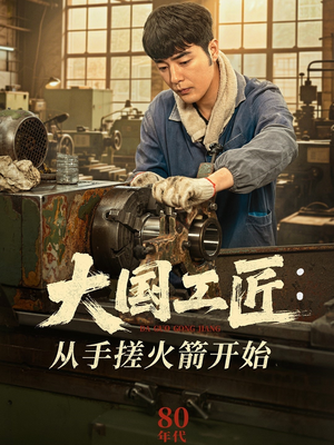 大国工匠:从手搓火箭开始(62集) 大国工匠:从手搓火箭开始(62集)短剧有好货推荐