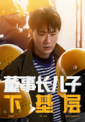 董事长儿子下基层（70集）全集