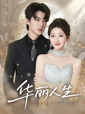 华丽人生(60集) 华丽人生(60集)爆款短剧追不停