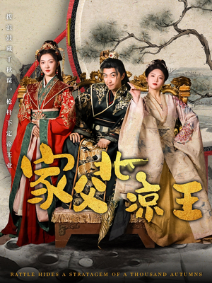 家父北凉王(81集) 家父北凉王(81集)精彩短剧天天看