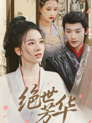 绝世芳华(73集) 绝世芳华(73集)爆款短剧追不停