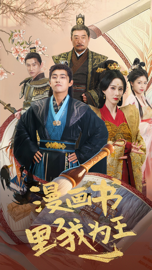 漫画书里我为王(55集) 漫画书里我为王(55集)经典回顾免费看