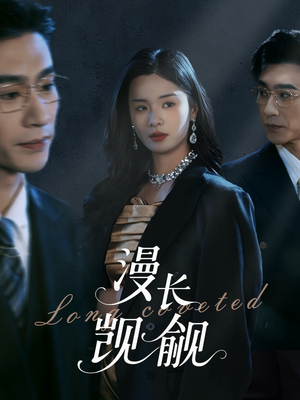漫长觊觎(72集) 漫长觊觎(72集)免费版