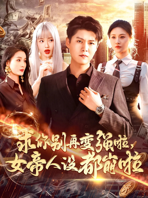 求你别再变强啦女帝人设都崩啦(92集) 求你别再变强啦女帝人设都崩啦(92集)好看短剧又来了