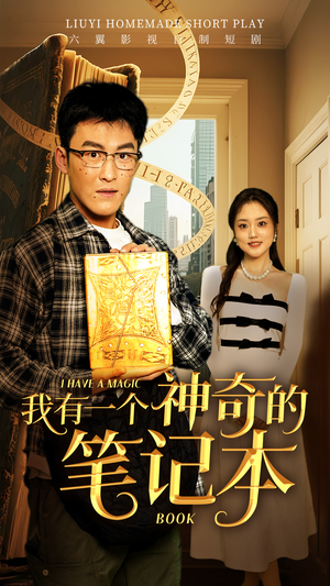 我有一个神奇的笔记本(65集) 我有一个神奇的笔记本(65集)免费短剧片段