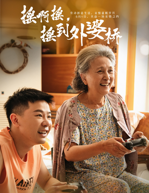 摇啊摇,摇到外婆桥(50集) 摇啊摇,摇到外婆桥(50集)每日短剧追不停