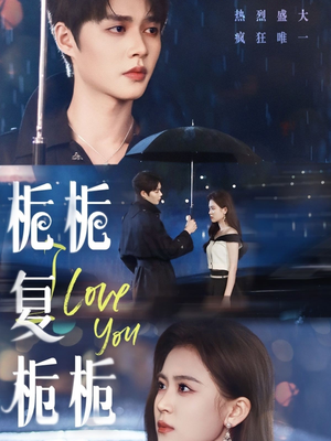 栀栀复栀栀（72集）短剧