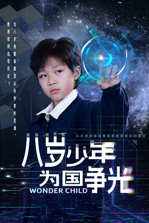 八岁少年为国争光(33集) 八岁少年为国争光(33集)这短剧太好看了