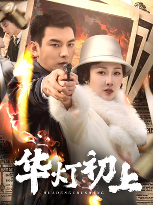 华灯初上(61集) 华灯初上(61集)热播短剧推荐