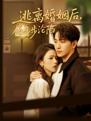逃离婚姻后,他步步沦陷(85集) 逃离婚姻后,他步步沦陷(85集)超甜短剧抢先看