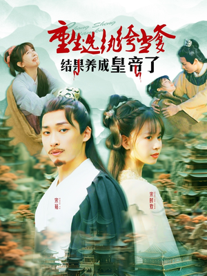 重生选纨绔当爹结果养成皇帝了(169集) 重生选纨绔当爹结果养成皇帝了(169集)一起追短剧吧