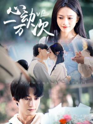 心动一万次(53集) 心动一万次(53集)免费短剧片段