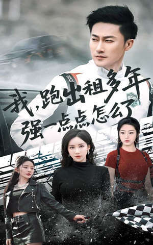 我跑出租多年强一点点怎么了(70集) 我跑出租多年强一点点怎么了(70集)好看的国产短剧