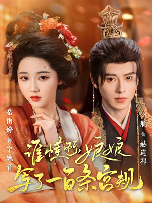 谁懂啊,娘娘写了一百条宫规(80集 谁懂啊,娘娘写了一百条宫规(80集免费看全集