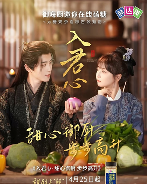 入君心甜心御厨步步高升(6集) 入君心甜心御厨步步高升(6集)短剧介绍
