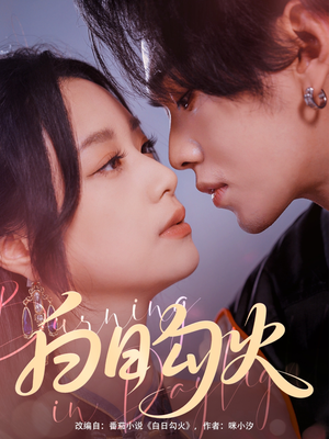 白日勾火(105集) 白日勾火(105集)免费在线看