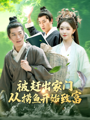 被赶出家门从捞鱼开始致富（142集）温柔追捕短剧