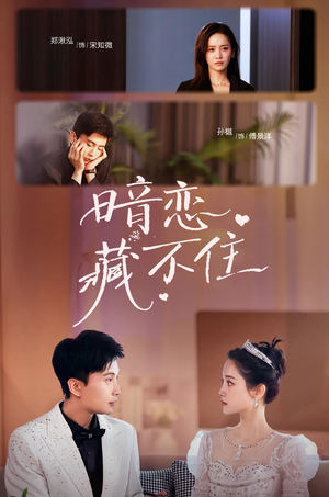 暗恋藏不住(25集) 暗恋藏不住(25集)一起看短剧