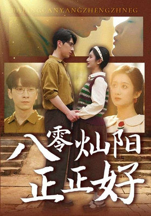 八零灿阳正正好（91集）短剧每日分享