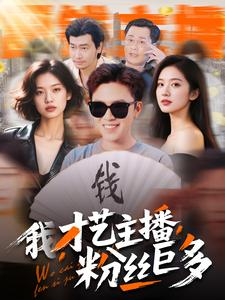 我,才艺主播,粉丝巨多(109集) 我,才艺主播,粉丝巨多(109集)短剧