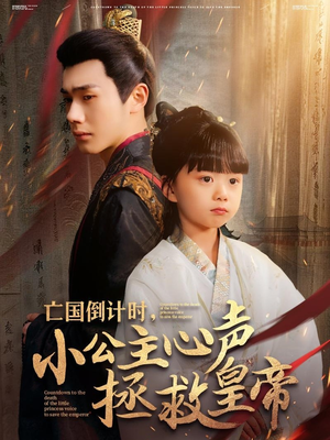 亡国倒计时,小公主心声拯救皇帝(88集) 亡国倒计时,小公主心声拯救皇帝(88集)热播短剧排行榜