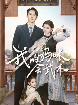 我的妈咪会武术(60集) 我的妈咪会武术(60集)分享好看的短剧