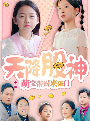 天降股神:萌宝带财来敲门(55集) 天降股神:萌宝带财来敲门(55集)免费观看就是爽