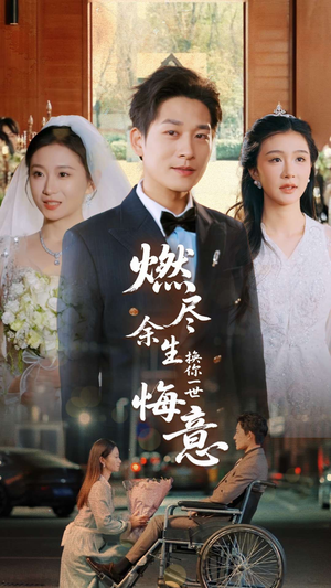 燃尽余生换你一世悔意(64集) 燃尽余生换你一世悔意(64集)这部短剧我爱了