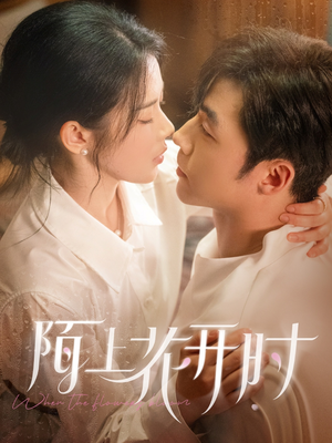 陌上花开时(58集) 陌上花开时(58集)短剧全集免费看