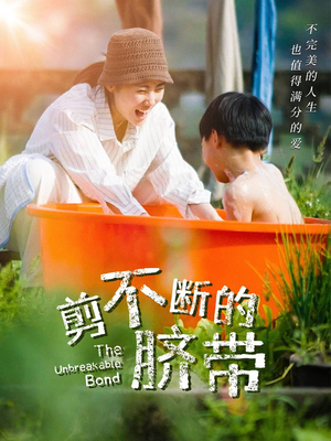 剪不断的脐带(70集) 剪不断的脐带(70集)最火短剧推荐