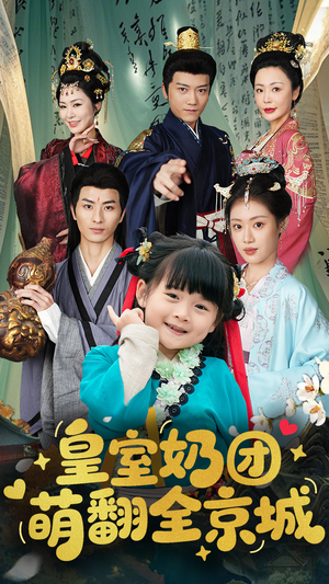 皇室奶团萌翻全京城(54集) 皇室奶团萌翻全京城(54集)短剧免费看