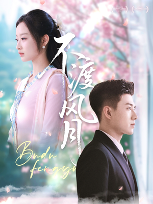 不渡风月(59集) 不渡风月(59集)免费观看就是爽