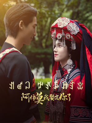 阿依莫我娶定你了（55集）甜宠短剧推荐
