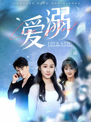 爱溺(61集) 爱溺(61集)爱上了这部剧了