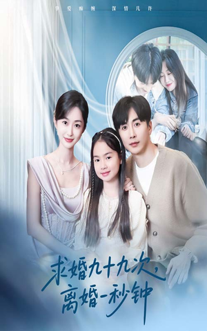 求婚九十九次离婚一秒钟（50集）一口气追完全集