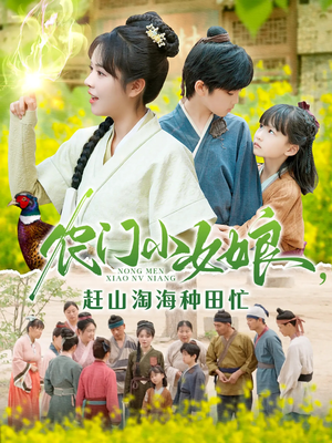 农门小女娘赶山淘海种田忙(135集) 农门小女娘赶山淘海种田忙(135集)好看的短剧分享