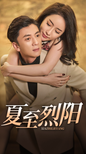 夏至烈阳(34集) 夏至烈阳(34集)短剧更新抢先看