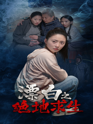 漂白之绝地求生(30集) 漂白之绝地求生(30集)抢先看新短剧