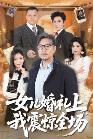 女儿婚礼上我震惊全场(50集) 女儿婚礼上我震惊全场(50集)短剧